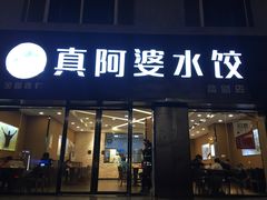 门面-真阿婆水饺(科技路西口店)