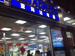 亚玛达电器(中街店)-亚玛达电器