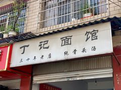 -丁记面馆(凤凰店)