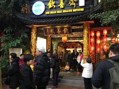门面-钦善斋(武侯祠店)