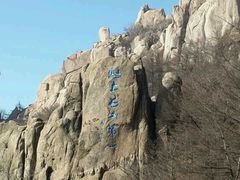 -崂山巨峰游览区