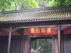 -成都武侯祠博物馆