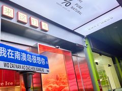 -南澳岛打卡果汁冰公司