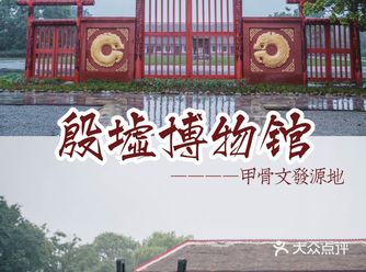 河南安阳｜世界遗产甲骨文发祥地️看商都王朝的背后