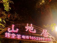 -山地居烤全羊·柴火鸡(大坪-半山公馆店)