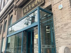 -北京老铺烤鸭(西稍门店)