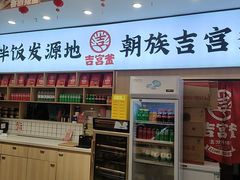 -吉宫釜拌饭馆(益田假日世界店)