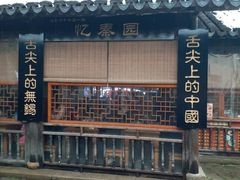 -忆秦园小笼包(惠山古镇总店)