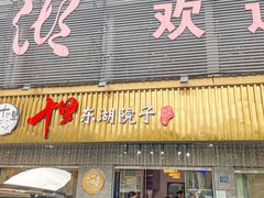 -十里·东湖院子(湖北省博物馆店)
