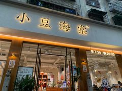 门面-小豆海棠(人民南路店)