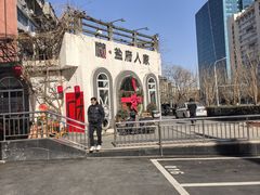 -懒人盐府人家(安贞店)
