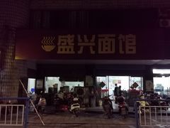 门面-盛兴面馆(真儒大厦店)