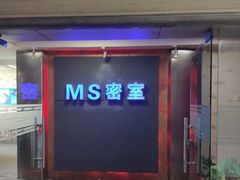 -MS实景娱乐密室逃脱(川大店)