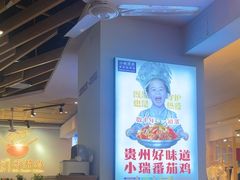 -小瑞厨房·贵州菜·番茄鸡(恒峰步行街店)