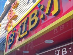 门面-辽B·小串(总店)