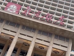 -北京饭店