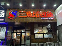 -三煮纸包鱼(青岛总店)