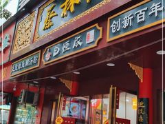 门面-蔡林记(胭脂路店)