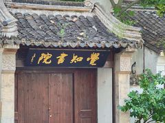 -惠山古镇·寄畅园