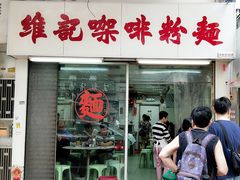 门面-维记咖啡粉面(福荣街店)