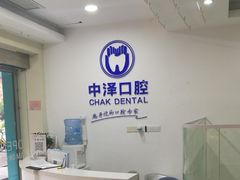 -中泽口腔(台江店)