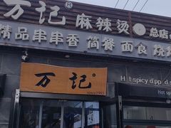 -万记麻辣烫国展总店