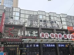 -船梆煮•蒸汽海鲜·炉火烤肉(五四广场店)