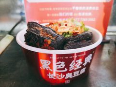 -黑色经典臭豆腐·湖南特产(坡子街店)