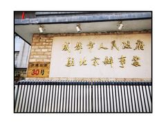 门面-成都驻京办餐厅(蜀都宾馆店)