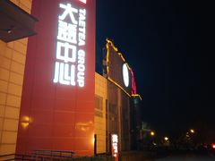 -大益膳房(华腾科技大厦店)