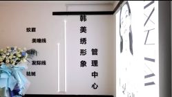 -韩美绣·骨相纹眉·洗眉美瞳线