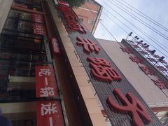 蝎王府羊蝎子(北大地店)-蝎王府羊蝎子(北大地店)