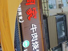 -穆得·老周家牛肉烧饼(普利街店)