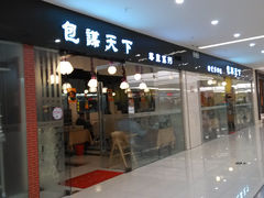 -包谋天下(奥克斯广场店)