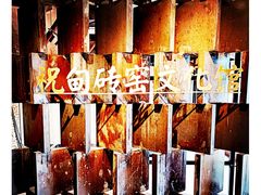 -祝甸砖窑文化馆