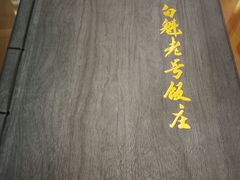 -白魁老号饭庄(交道口店)