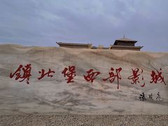 -镇北堡西部影城