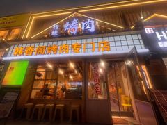 -韩香阁烤肉专门店(银座店)