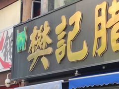 -樊记腊汁肉(竹笆市总店)
