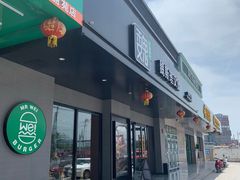 -魏斯理汉堡(西安沣东吾悦店)