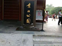 景山公园-景山公园
