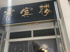 门面-惠宾楼老菜馆