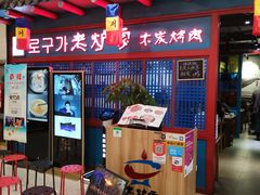门面-老炉家木炭烤肉(长江国际店)