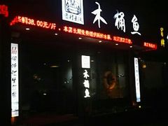 门面-秋语木桶鱼.酸菜鱼(开发区火车站店)