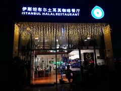 门面-伊斯坦布尔土耳其清真咖啡餐厅