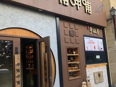 门面-呷哺呷哺 黄金牧场 (欢乐谷店)