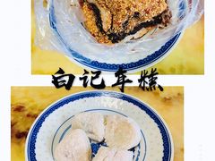 -清真·白记年糕(牛街北口店)