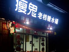 门面-瘦鬼老档糖水铺