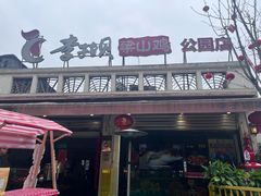 -李子坝梁山鸡(李子坝大鸡哥店)