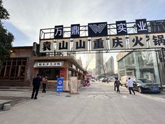 -袁山山重庆火锅(丈八北路店)